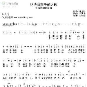 纪检监察干部之歌_歌谱投稿_词曲:孟文豹 乌震来