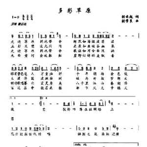 多彩草原_民歌简谱_词曲:张云起 张学良
