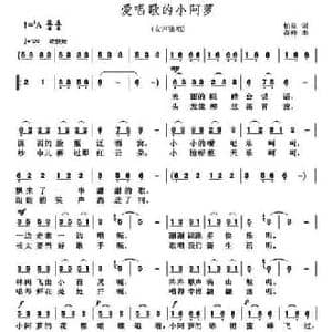 会唱歌的小阿罗_民歌简谱_词曲:柏泉 奇峰