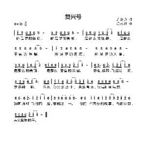 复兴号_歌曲简谱_词曲:王振云 周永财