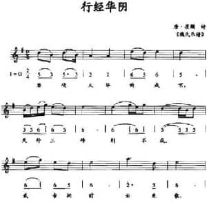 行经华阴_民歌简谱_词曲:唐 崔颢 魏氏乐谱