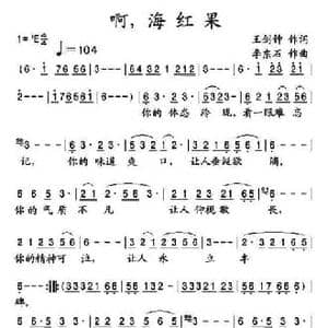 啊！海红果_民歌简谱_词曲:王剑钟 李东石