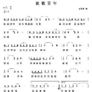 放歌百年_民歌简谱_词曲: 王佑贵