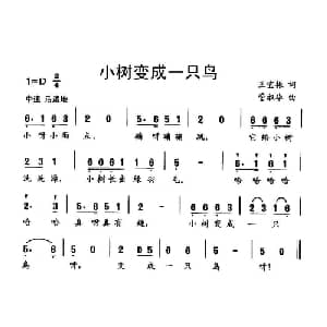 小树变成一只鸟_儿歌乐谱_词曲:王振宜 管淑华