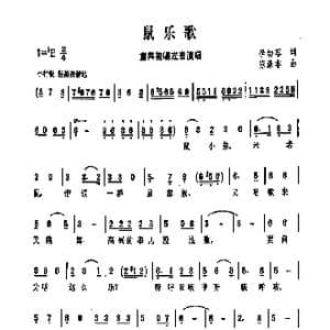 鼠乐歌_歌曲简谱_词曲:李幼蓉 陈涤非