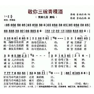 敬你三碗青稞酒_歌曲简谱_词曲:郭路 索南扎西 张涛 索南扎西