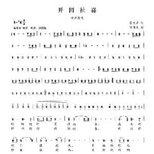 开元祉喜_民歌简谱_词曲:雷无声 刘书先