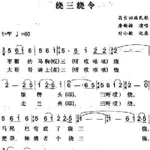 绕三绕令_民歌简谱_词曲: 时小敏记录