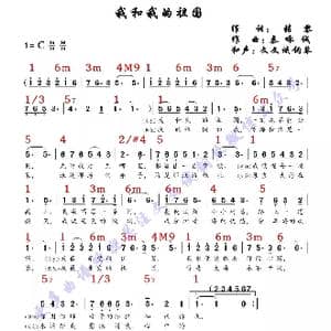 我和我的祖国_歌谱投稿_词曲:张黎 秦咏诚
