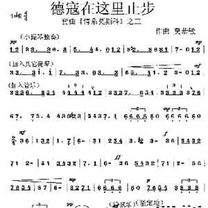 德寇在这里止步_歌曲简谱_词曲: 莫恭敏