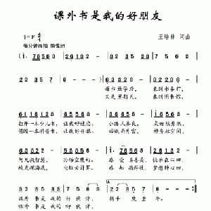 课外书是我的好朋友_儿歌乐谱_词曲:王培林 王培林