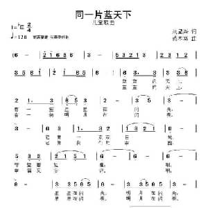 同一片蓝天下_儿歌乐谱_词曲:刘显兴 黄本笃