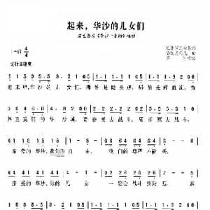 起来,华沙的儿女们_歌谱投稿