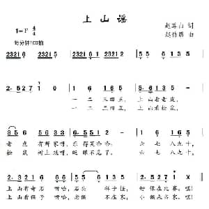 上山谣_儿歌乐谱_词曲:赵尊山 赵伟璐