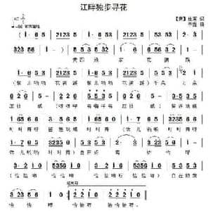 江畔独步寻花_民歌简谱_词曲:杜甫 李鑫
