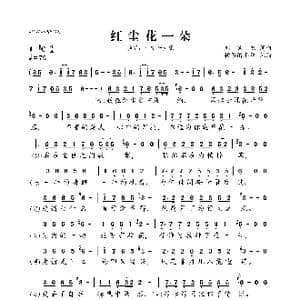 红尘花一朵_歌曲简谱_词曲:刘宏杰 刘宏杰