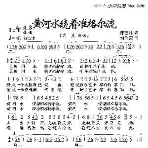 黄河水绕着准格尔流_歌谱投稿_词曲:郝吉林 朝乐蒙