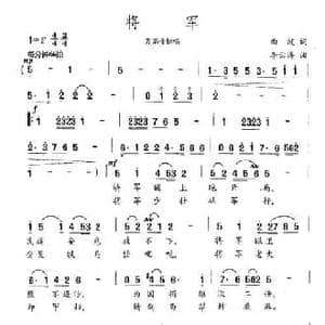 将军_民歌简谱_词曲:曲波 李云涛