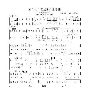 没有共产党就没有新中国_歌曲简谱_词曲:曹火星 张正运改编