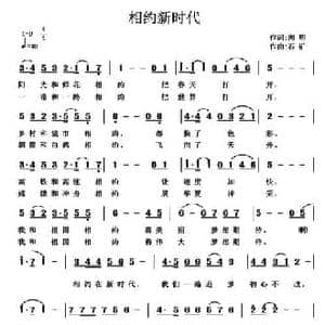 相约新时代_民歌简谱_词曲:向明 石矿