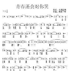 青春还会对你笑_通俗唱法乐谱_词曲:北国渔樵 秋枫一叶