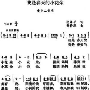 我是春天的小花朵_民歌简谱_词曲:阮居平 孙静蓉