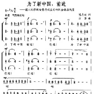 为了新中国,前进！_合唱歌谱_词曲:陈志兴 方芳