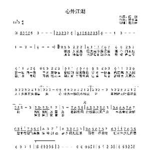 心外江湖_歌曲简谱_词曲:假寐 殇小谨