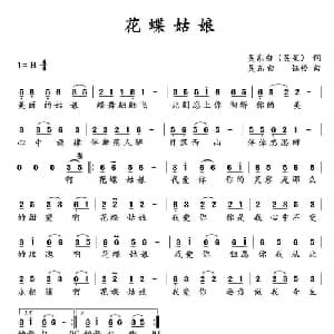 花蝶姑娘_通俗唱法乐谱_词曲:吴东白 吴东白 钰柃