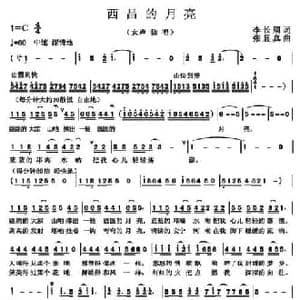西昌的月亮_民歌简谱_词曲:李长周 张显真