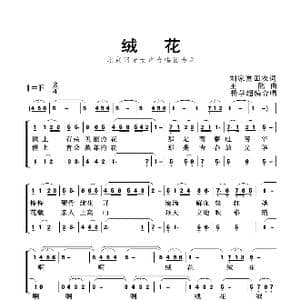 绒花_歌曲简谱_词曲:刘家富 田农 王酩