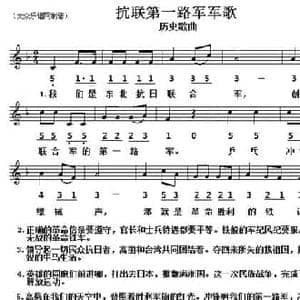 历史歌曲_东北抗联第一路军军歌_民歌简谱_词曲:杨靖宇 韩仁和作曲 龚荣光整理
