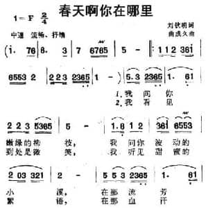 春天啊你在哪里_民歌简谱_词曲:刘钦明 曲成久