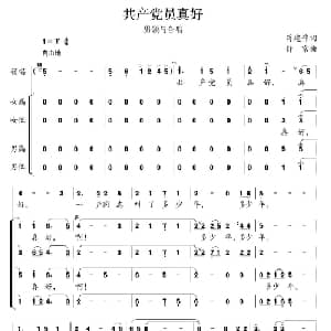 共产党员真好_合唱歌谱_词曲:蒋建伟 舒京