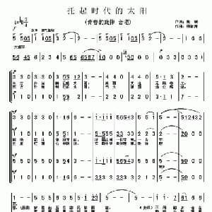 托起时代的太阳_合唱歌谱_词曲:张联 田林涛