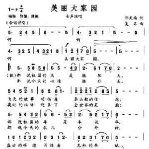 美丽大家园_民歌简谱_词曲:佟文西 复名