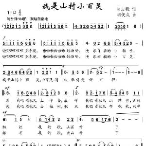 我是山村小百灵_儿歌乐谱_词曲:刘志毅 胡俊成