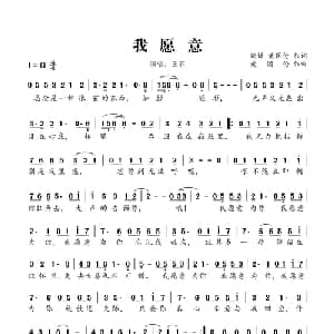 我愿意_通俗唱法乐谱_词曲:姚谦 黄国伦 黄国伦