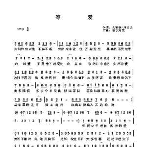 等爱_歌谱投稿_词曲:关丽群 快乐好歌