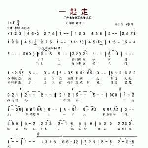 一起走_歌谱投稿_词曲:陈小奇 陈小奇