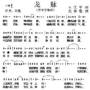 龙脉_歌曲简谱_词曲:王天平 莫恭敏