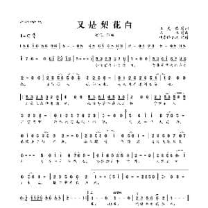 ​又是梨花白_歌曲简谱_词曲:张灵茹 陈伟