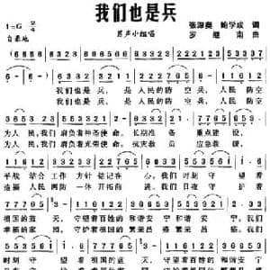 我们也是兵_民歌简谱_词曲:张深奥 鲍学成 罗继南