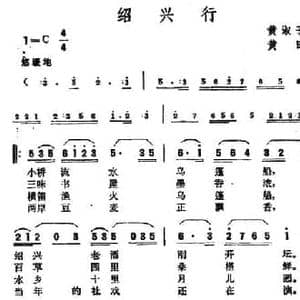 绍兴行_民歌简谱_词曲:黄淑子 黄田