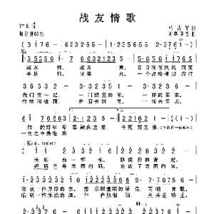 战友情歌_歌曲简谱_词曲:马占军 刘尊 李雪