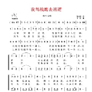 我驾战鹰去巡逻_合唱歌谱_词曲:张士燮 牛畅