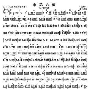 中花六板_歌曲简谱_词曲: 江南丝竹 陈重订谱