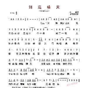 ​创造晴天_歌曲简谱_词曲:李敏 中村幸代