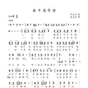 在中国等你_歌谱投稿_词曲:陈道斌 黄圣尧