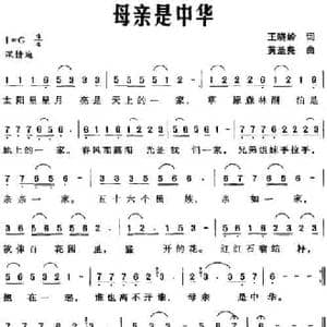 母亲是中华_民歌简谱_词曲:王晓岭 黄圣尧